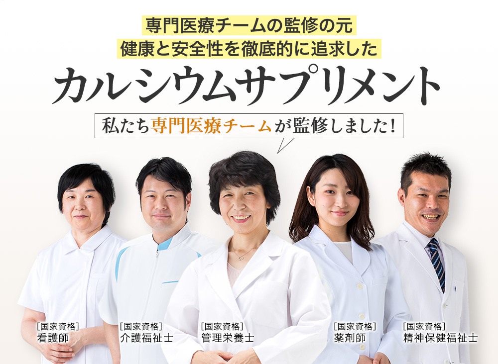 専門医療チームが一丸となり開発したカルシウムサプリメント