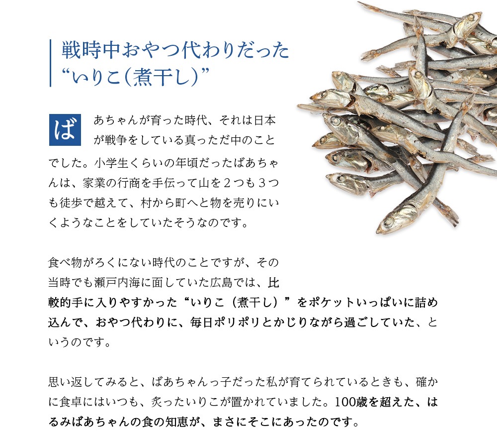 戦時中おやつ代わりだったいりこ
