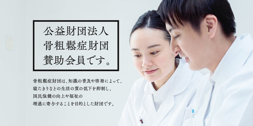 公益財団法人骨粗しょう症賛助会員です。