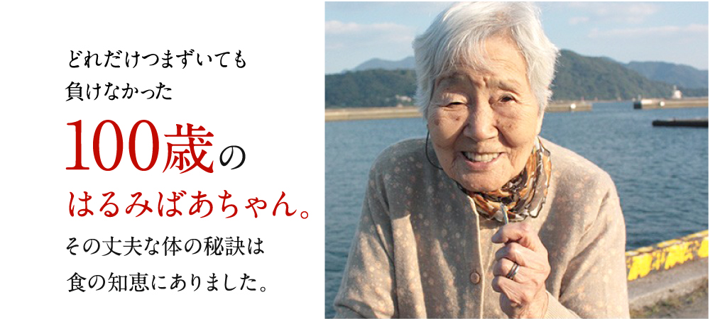 100歳のはるみばあちゃん